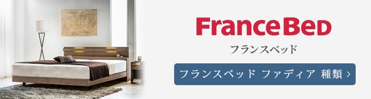 フランスベッド ベッドフレーム ファディア 種類