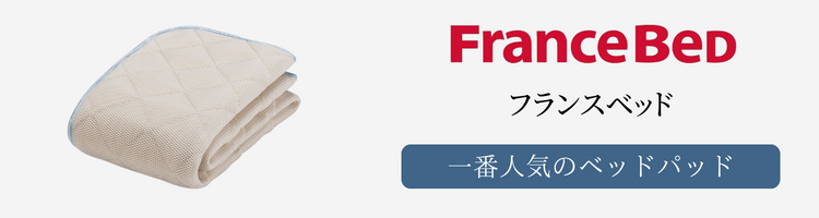 フランスベッド　一番人気のベッドパッド