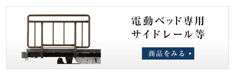 フランスベッド　電動ベッド専用サイドレール・グリップ　種類