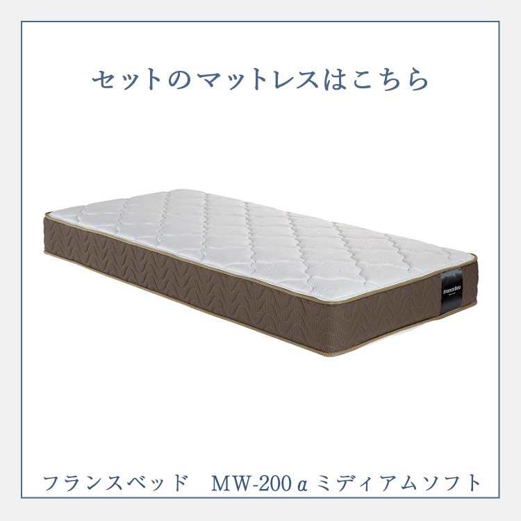 フランスベッド　マットレス　MW-200αミディアムソフト　セット
