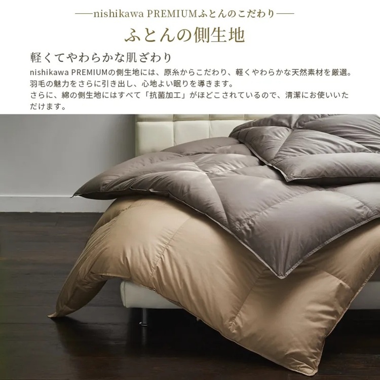 西川 羽毛布団 西川プレミアム NP7052 良質な生地