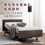 フランスベッド　電動ベッド　レステックス