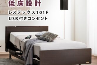 フランスベッド　電動ベッド　レステックス