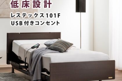 フランスベッド　電動ベッド　レステックス