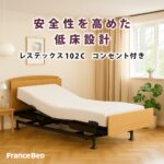 フランスベッド　電動ベッド　レステックス