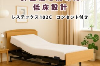フランスベッド　電動ベッド　レステックス