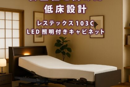 フランスベッド　電動ベッド　レステックス