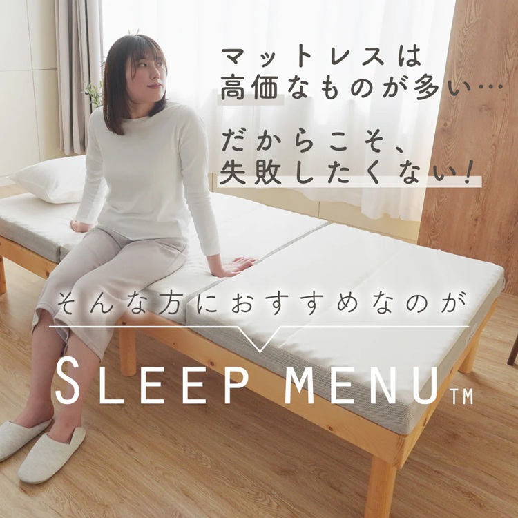 ロマンス小杉　マットレス　SLEEP MENU（スリープメニュー）