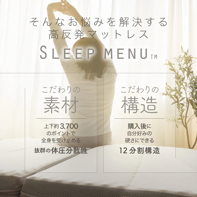 ロマンス小杉　マットレス　SLEEP MENU（スリープメニュー）