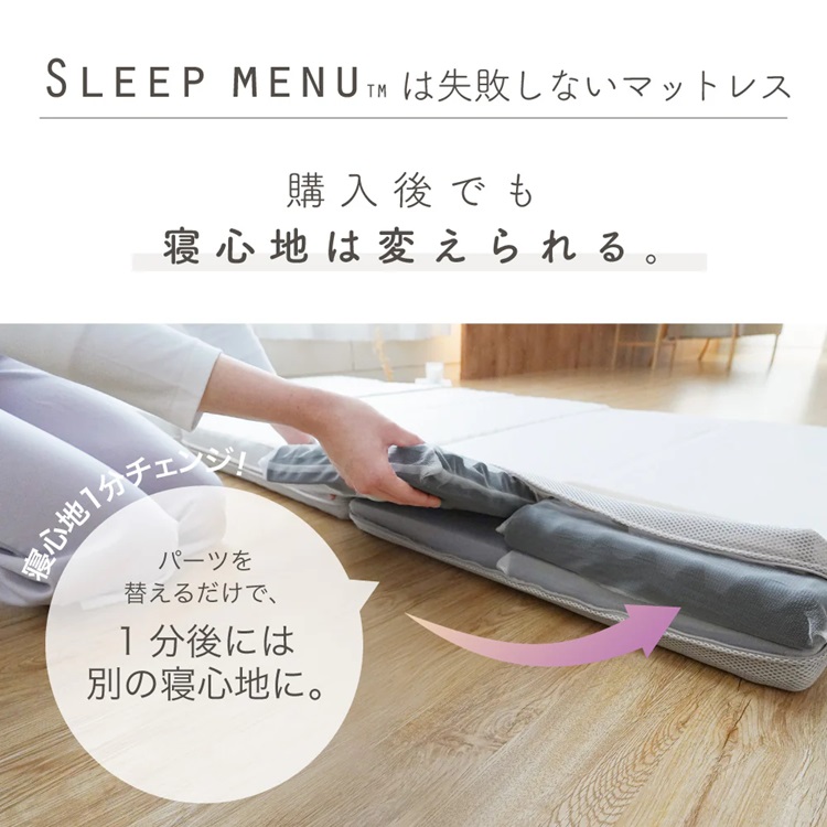 ロマンス小杉　マットレス　SLEEP MENU（スリープメニュー）