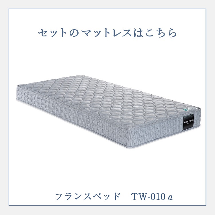 フランスベッド　マットレス　TW-010α