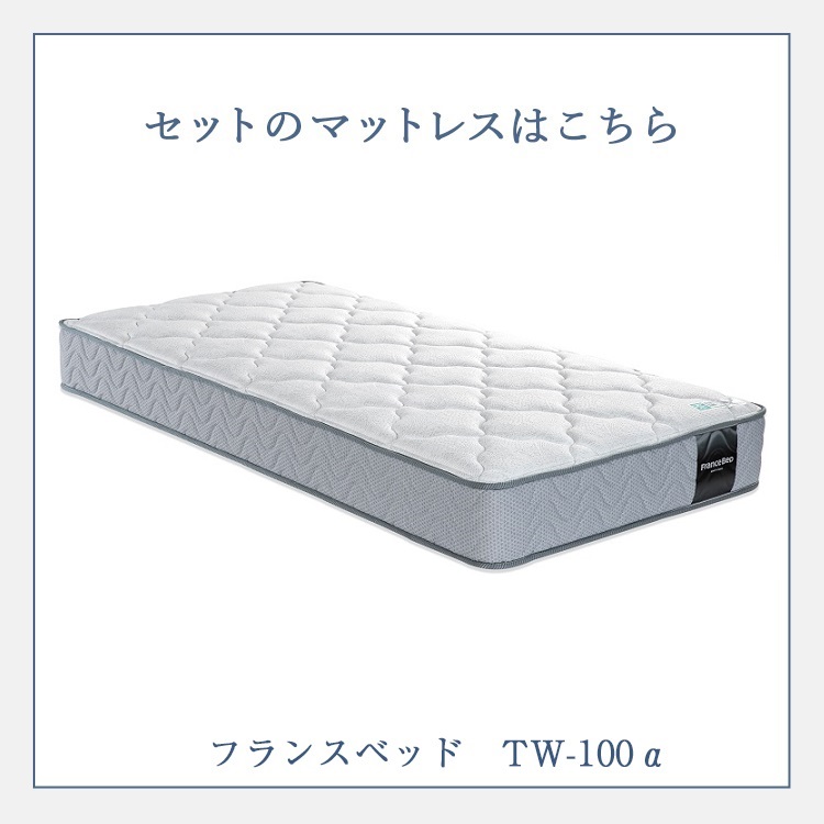 フランスベッド マットレス TW-100α