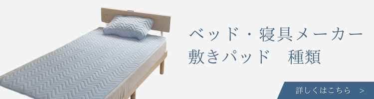 ベッド・寝具メーカー 敷きパッド 種類