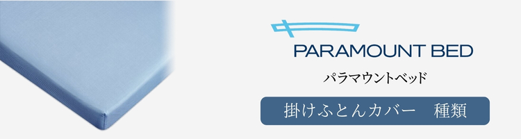 パラマウントベッド　掛け布団カバー　種類