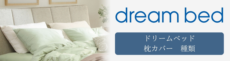 ドリームベッド 枕カバー 種類