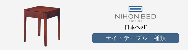 日本ベッド　ナイトテーブル　種類