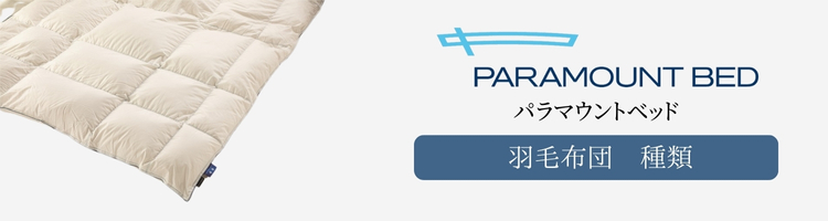 パラマウントベッド　羽毛布団　種類