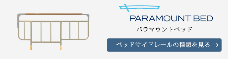 パラマウントベッド　ベッドサイドレール　種類