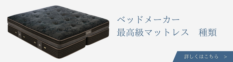 ベッドメーカー　最高級マットレス　種類