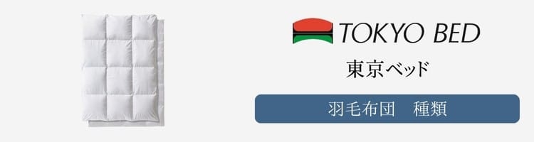東京ベッド　羽毛布団　種類