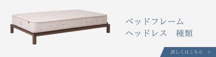 ベッドメーカー　ヘッドレス　ベッドフレーム　種類