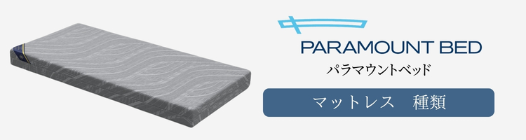 パラマウントベッド　マットレス　種類