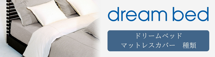ドリームベッド　マットレスカバー　種類