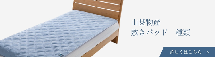 山甚物産　敷きパッド　種類