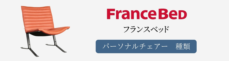 フランスベッド　パーソナルチェアー　種類