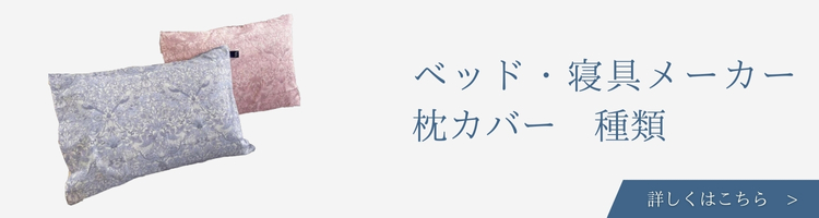 ベッド・寝具メーカー　枕カバー　種類