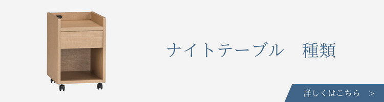 ベッドメーカー　ナイトテーブル　種類