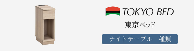 東京ベッド ナイトテーブル 種類