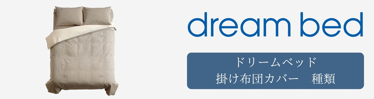 ドリームベッド　掛け布団カバー　種類