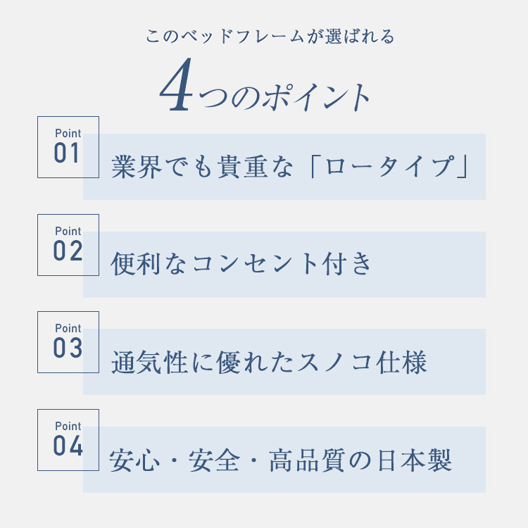フランスベッド　ベッドフレーム　LC-001　ポイント