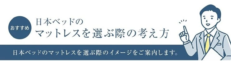 日本ベッド マットレス 選び方