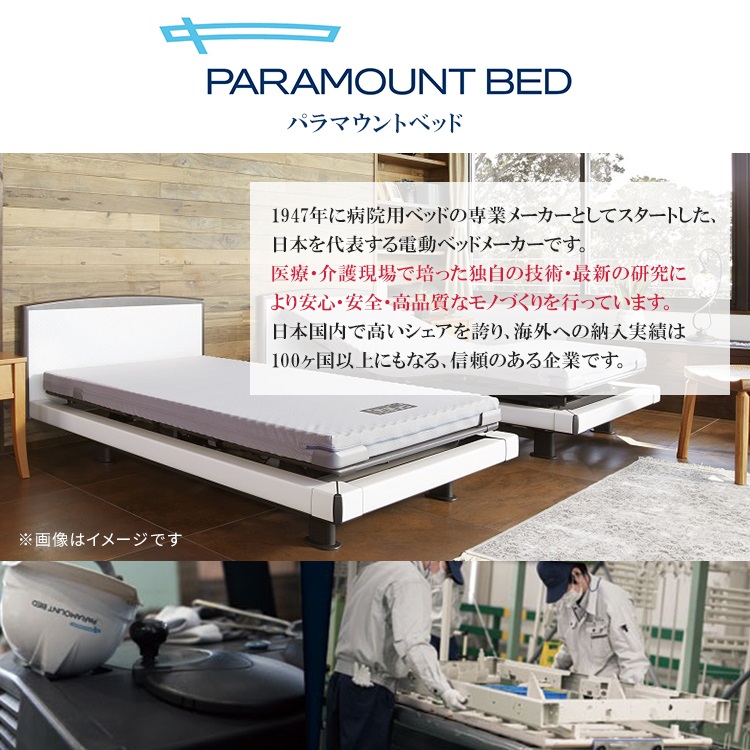 パラマウントベッド　イメージ