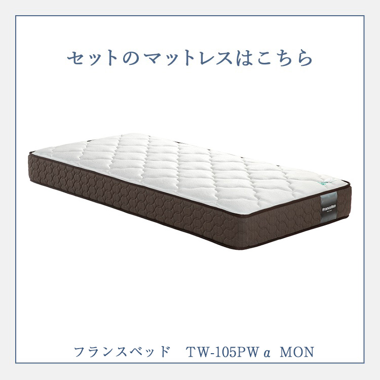 フランスベッド　マットレス　TW-105PWα MON