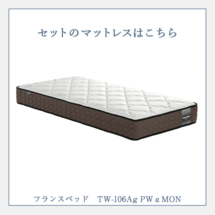 フランスベッド　マットレス　TW-106AgPWα MONポイント