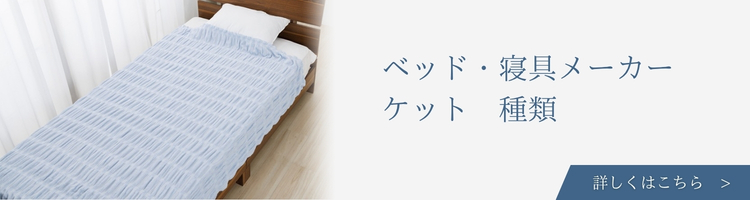 ベッド・寝具メーカー　ケット　種類