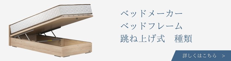 ベッドメーカー　跳ね上げ式　ベッドフレーム　種類