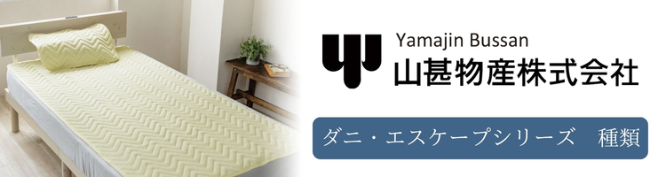 山甚物産　ダニエスケープシリーズ　種類