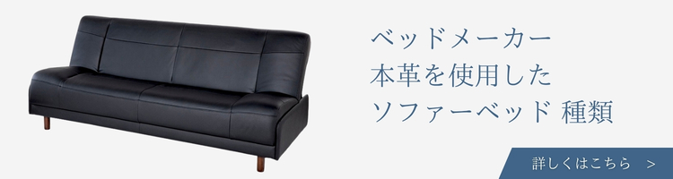 ベッドメーカー 本革を使用したソファーベッド 種類