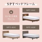 フランスベッド　ベッドフレーム　SPT