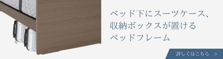 ベッドメーカー　ベッド下にスーツケース、収納ボックスが入る　ベッドフレーム 種類