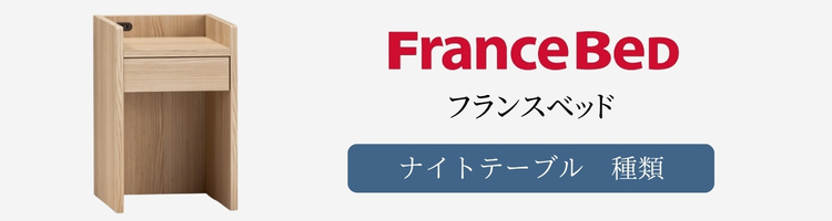 フランスベッド　ナイトテーブル　種類