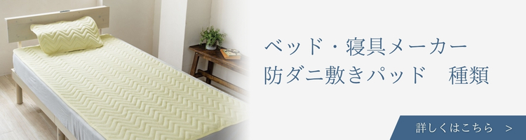 ベッド・寝具メーカー　防ダニ敷きパッド　種類