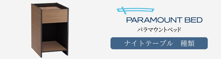 パラマウントベッド　ナイトテーブル　種類