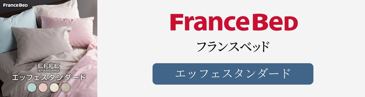 フランスベッド　エッフェ シリーズ　種類