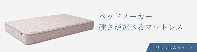 ベッドメーカー　硬さが選べるマットレス　種類