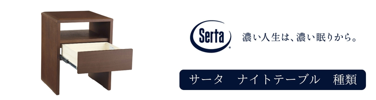 サータ　ナイトテーブル　種類